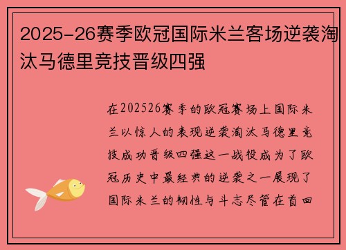 2025-26赛季欧冠国际米兰客场逆袭淘汰马德里竞技晋级四强
