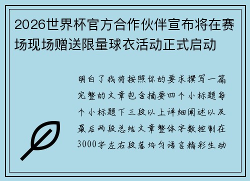 2026世界杯官方合作伙伴宣布将在赛场现场赠送限量球衣活动正式启动