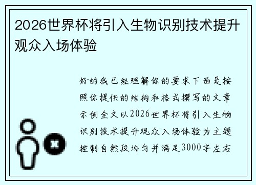 2026世界杯将引入生物识别技术提升观众入场体验
