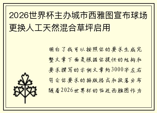 2026世界杯主办城市西雅图宣布球场更换人工天然混合草坪启用