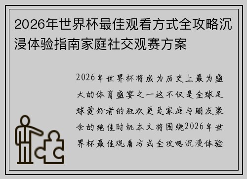 2026年世界杯最佳观看方式全攻略沉浸体验指南家庭社交观赛方案