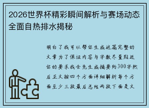 2026世界杯精彩瞬间解析与赛场动态全面自热排水揭秘
