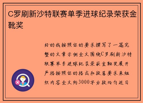 C罗刷新沙特联赛单季进球纪录荣获金靴奖
