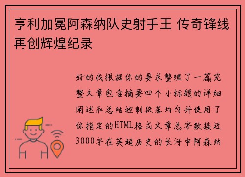 亨利加冕阿森纳队史射手王 传奇锋线再创辉煌纪录