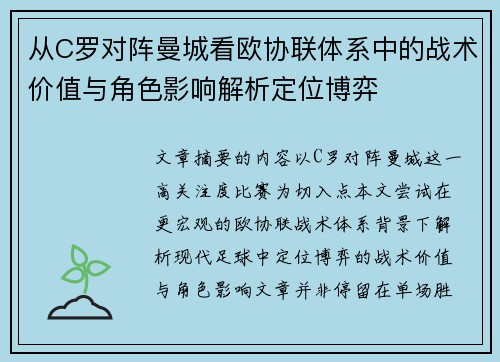 从C罗对阵曼城看欧协联体系中的战术价值与角色影响解析定位博弈