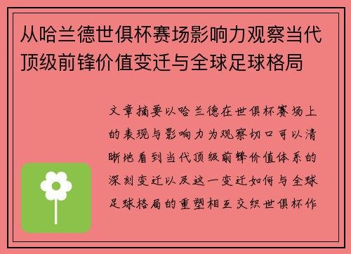 从哈兰德世俱杯赛场影响力观察当代顶级前锋价值变迁与全球足球格局