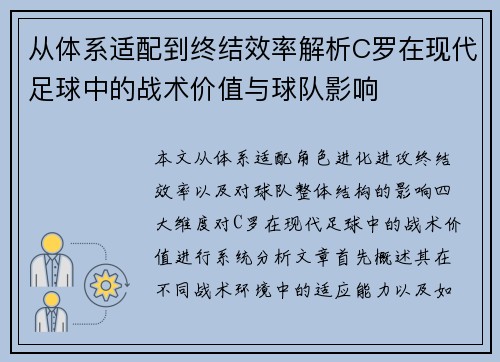 从体系适配到终结效率解析C罗在现代足球中的战术价值与球队影响