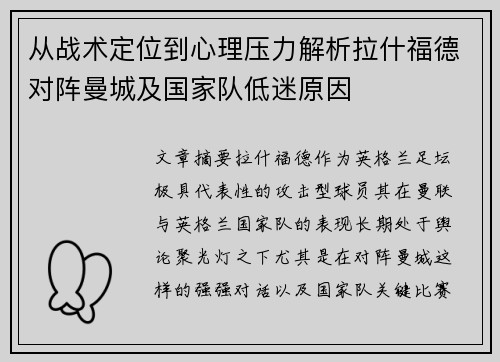 从战术定位到心理压力解析拉什福德对阵曼城及国家队低迷原因