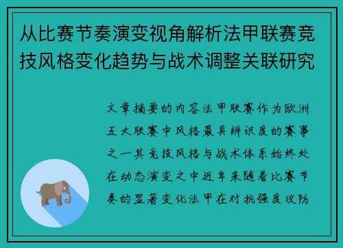 从比赛节奏演变视角解析法甲联赛竞技风格变化趋势与战术调整关联研究