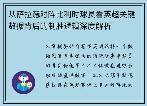 从萨拉赫对阵比利时球员看英超关键数据背后的制胜逻辑深度解析