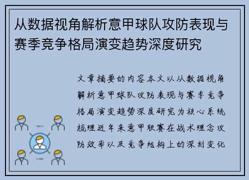 从数据视角解析意甲球队攻防表现与赛季竞争格局演变趋势深度研究