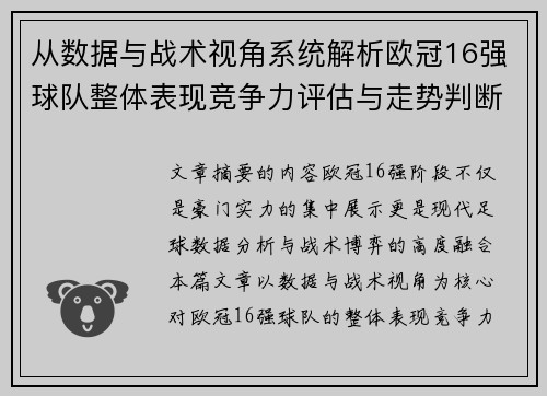 从数据与战术视角系统解析欧冠16强球队整体表现竞争力评估与走势判断