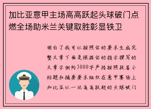 加比亚意甲主场高高跃起头球破门点燃全场助米兰关键取胜彰显铁卫