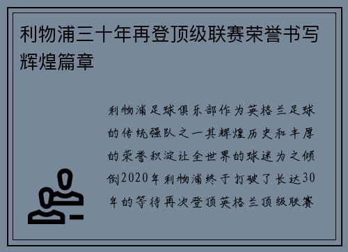 利物浦三十年再登顶级联赛荣誉书写辉煌篇章
