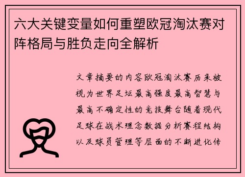 六大关键变量如何重塑欧冠淘汰赛对阵格局与胜负走向全解析