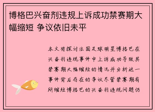 博格巴兴奋剂违规上诉成功禁赛期大幅缩短 争议依旧未平