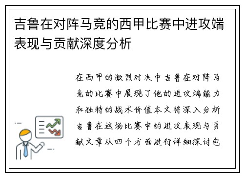 吉鲁在对阵马竞的西甲比赛中进攻端表现与贡献深度分析