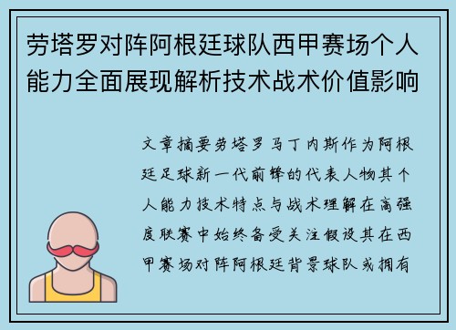 劳塔罗对阵阿根廷球队西甲赛场个人能力全面展现解析技术战术价值影响
