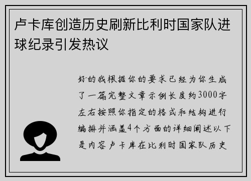 卢卡库创造历史刷新比利时国家队进球纪录引发热议