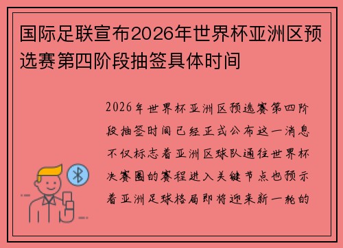 国际足联宣布2026年世界杯亚洲区预选赛第四阶段抽签具体时间