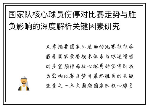 国家队核心球员伤停对比赛走势与胜负影响的深度解析关键因素研究