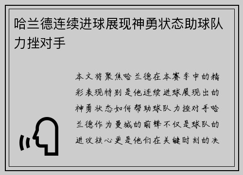 哈兰德连续进球展现神勇状态助球队力挫对手
