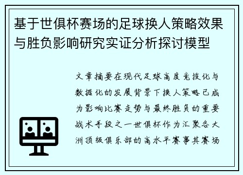 基于世俱杯赛场的足球换人策略效果与胜负影响研究实证分析探讨模型