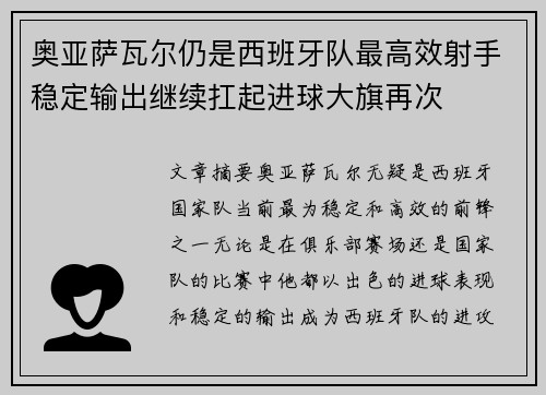 奥亚萨瓦尔仍是西班牙队最高效射手稳定输出继续扛起进球大旗再次