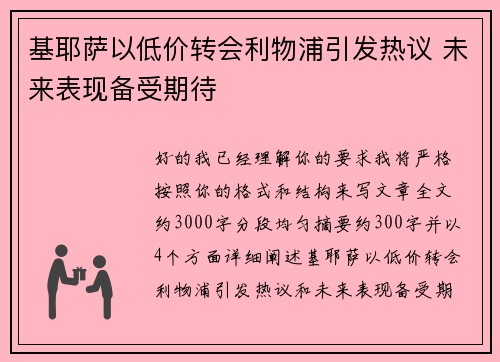 基耶萨以低价转会利物浦引发热议 未来表现备受期待