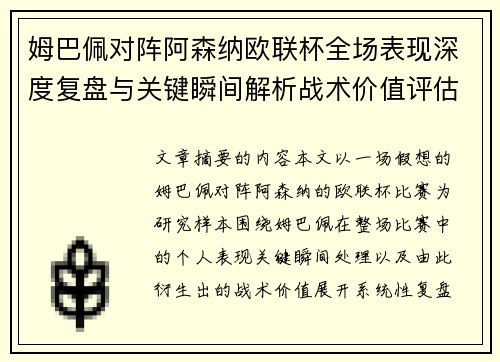 姆巴佩对阵阿森纳欧联杯全场表现深度复盘与关键瞬间解析战术价值评估