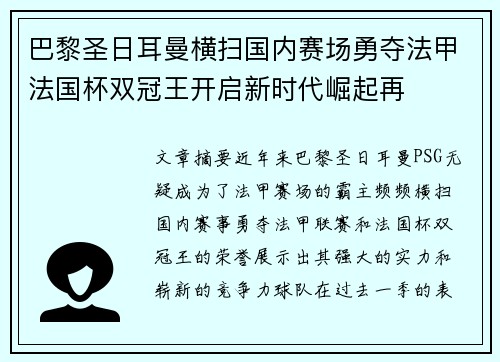 巴黎圣日耳曼横扫国内赛场勇夺法甲法国杯双冠王开启新时代崛起再