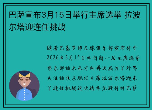 巴萨宣布3月15日举行主席选举 拉波尔塔迎连任挑战