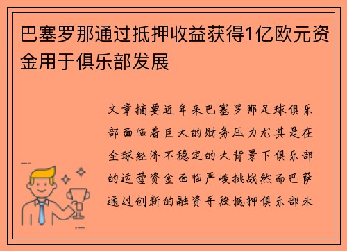 巴塞罗那通过抵押收益获得1亿欧元资金用于俱乐部发展