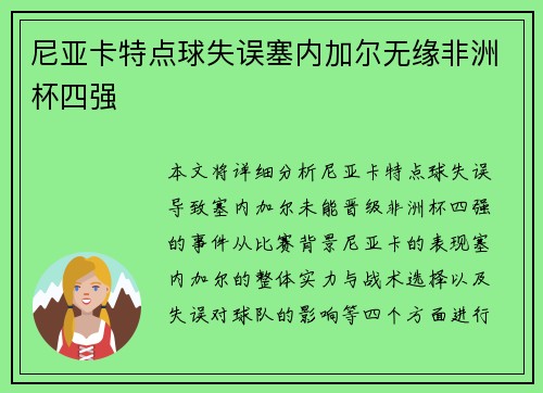 尼亚卡特点球失误塞内加尔无缘非洲杯四强