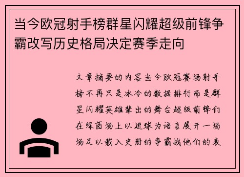 当今欧冠射手榜群星闪耀超级前锋争霸改写历史格局决定赛季走向