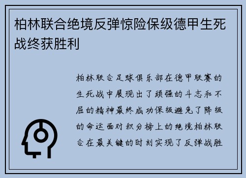 柏林联合绝境反弹惊险保级德甲生死战终获胜利