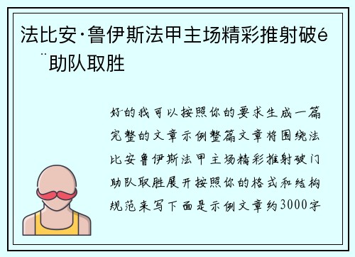 法比安·鲁伊斯法甲主场精彩推射破门助队取胜
