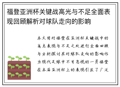 福登亚洲杯关键战高光与不足全面表现回顾解析对球队走向的影响