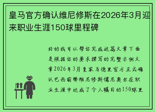 皇马官方确认维尼修斯在2026年3月迎来职业生涯150球里程碑