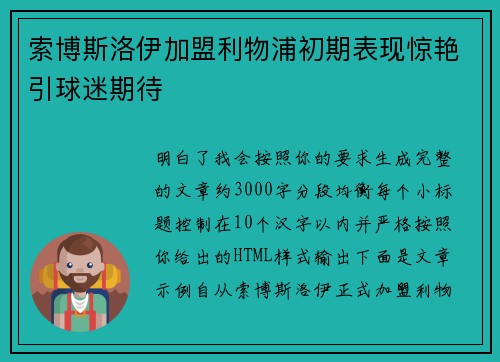 索博斯洛伊加盟利物浦初期表现惊艳引球迷期待