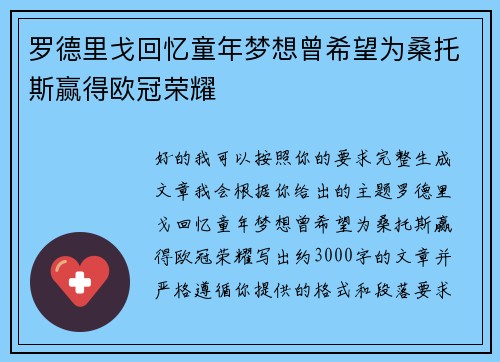 罗德里戈回忆童年梦想曾希望为桑托斯赢得欧冠荣耀