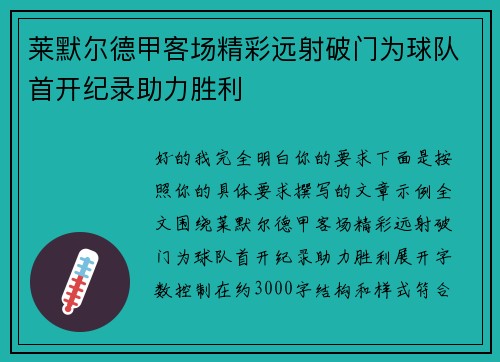 莱默尔德甲客场精彩远射破门为球队首开纪录助力胜利