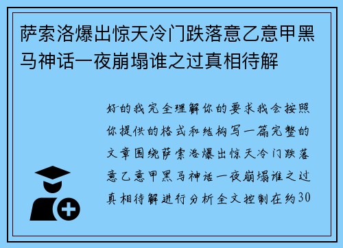 萨索洛爆出惊天冷门跌落意乙意甲黑马神话一夜崩塌谁之过真相待解