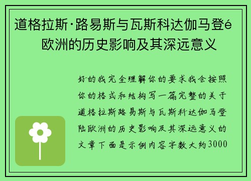 道格拉斯·路易斯与瓦斯科达伽马登陆欧洲的历史影响及其深远意义