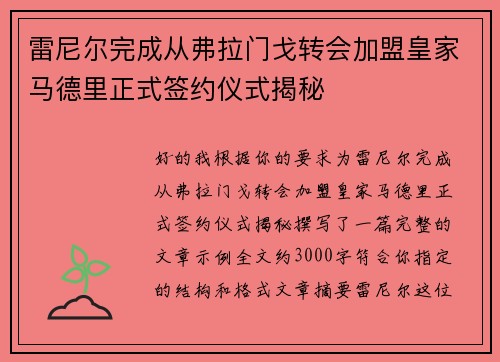 雷尼尔完成从弗拉门戈转会加盟皇家马德里正式签约仪式揭秘
