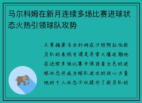 马尔科姆在新月连续多场比赛进球状态火热引领球队攻势