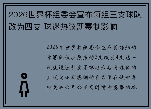 2026世界杯组委会宣布每组三支球队改为四支 球迷热议新赛制影响