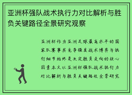 亚洲杯强队战术执行力对比解析与胜负关键路径全景研究观察