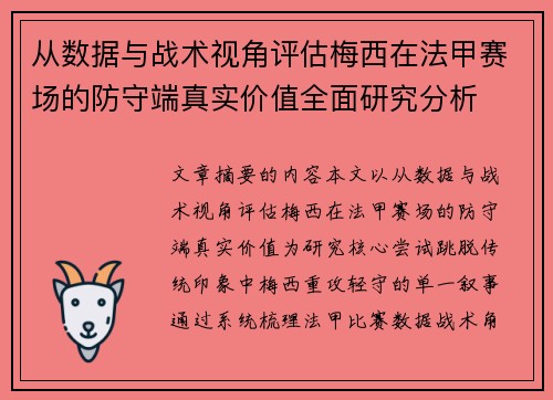 从数据与战术视角评估梅西在法甲赛场的防守端真实价值全面研究分析