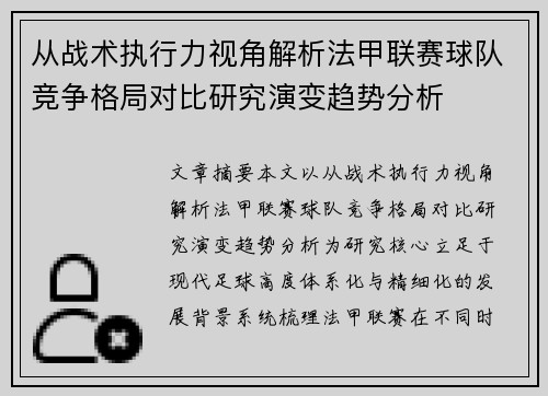 从战术执行力视角解析法甲联赛球队竞争格局对比研究演变趋势分析